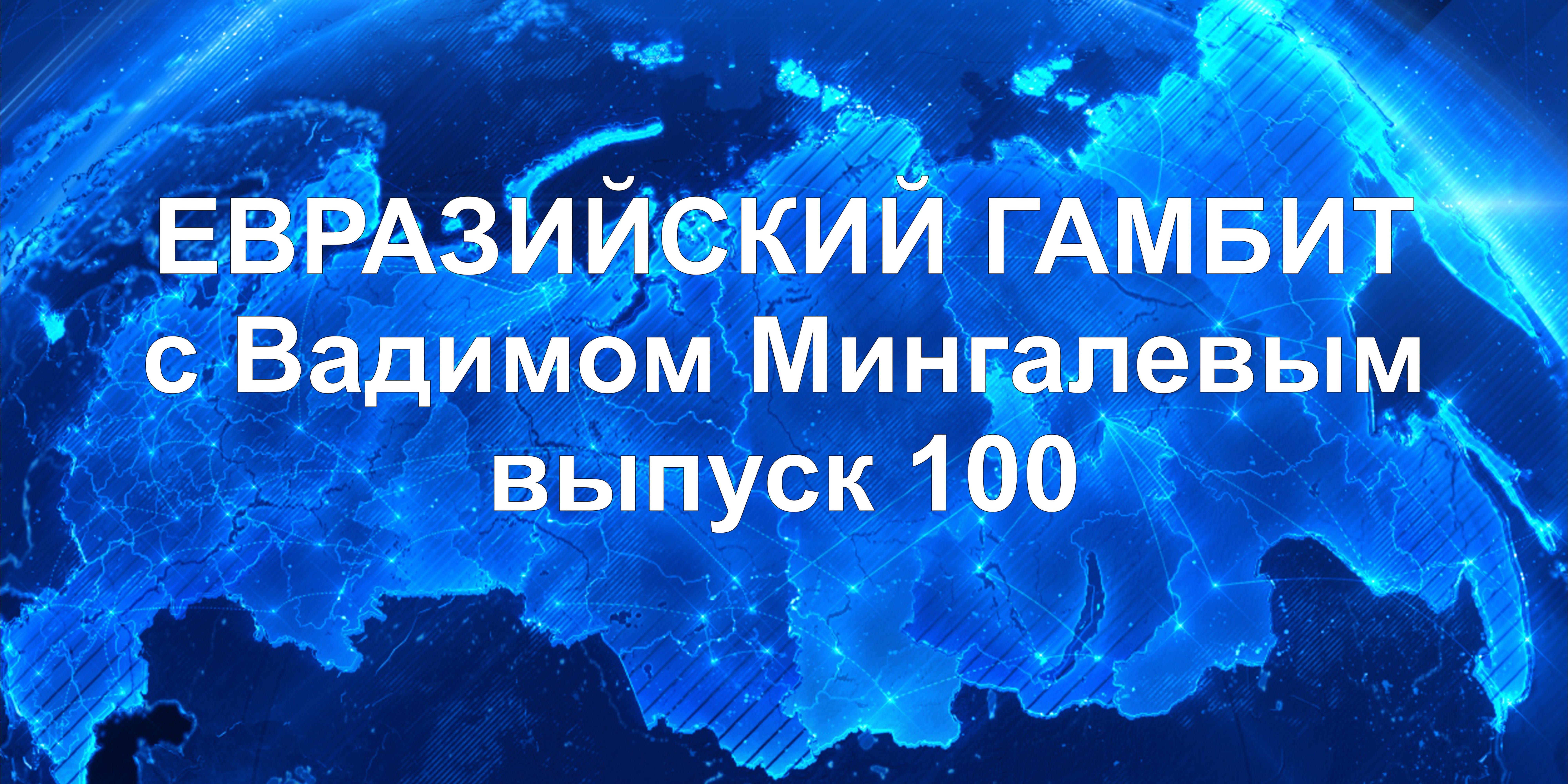 ег100 Евразийский Гамбит