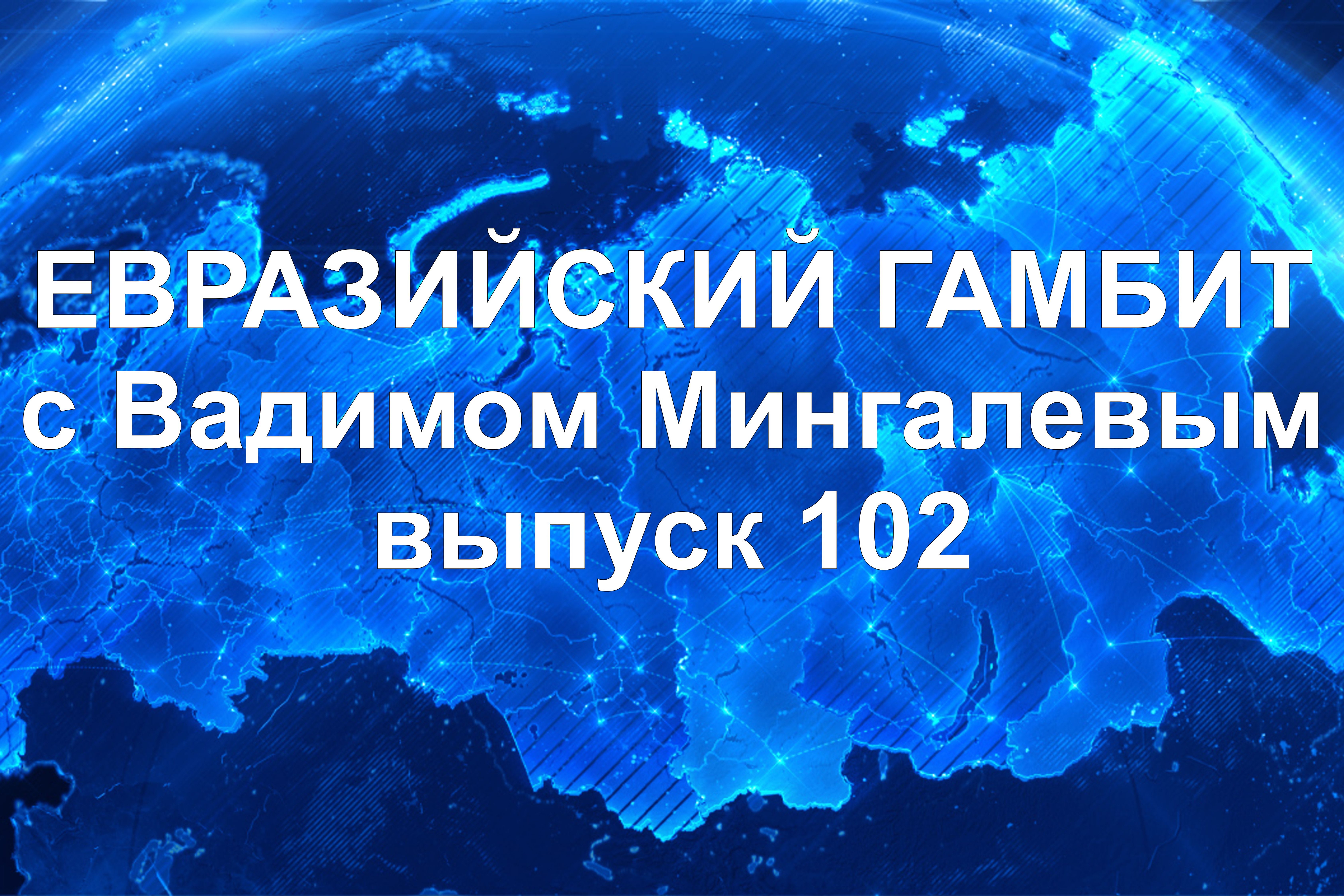 Евразийский Гамбит 102