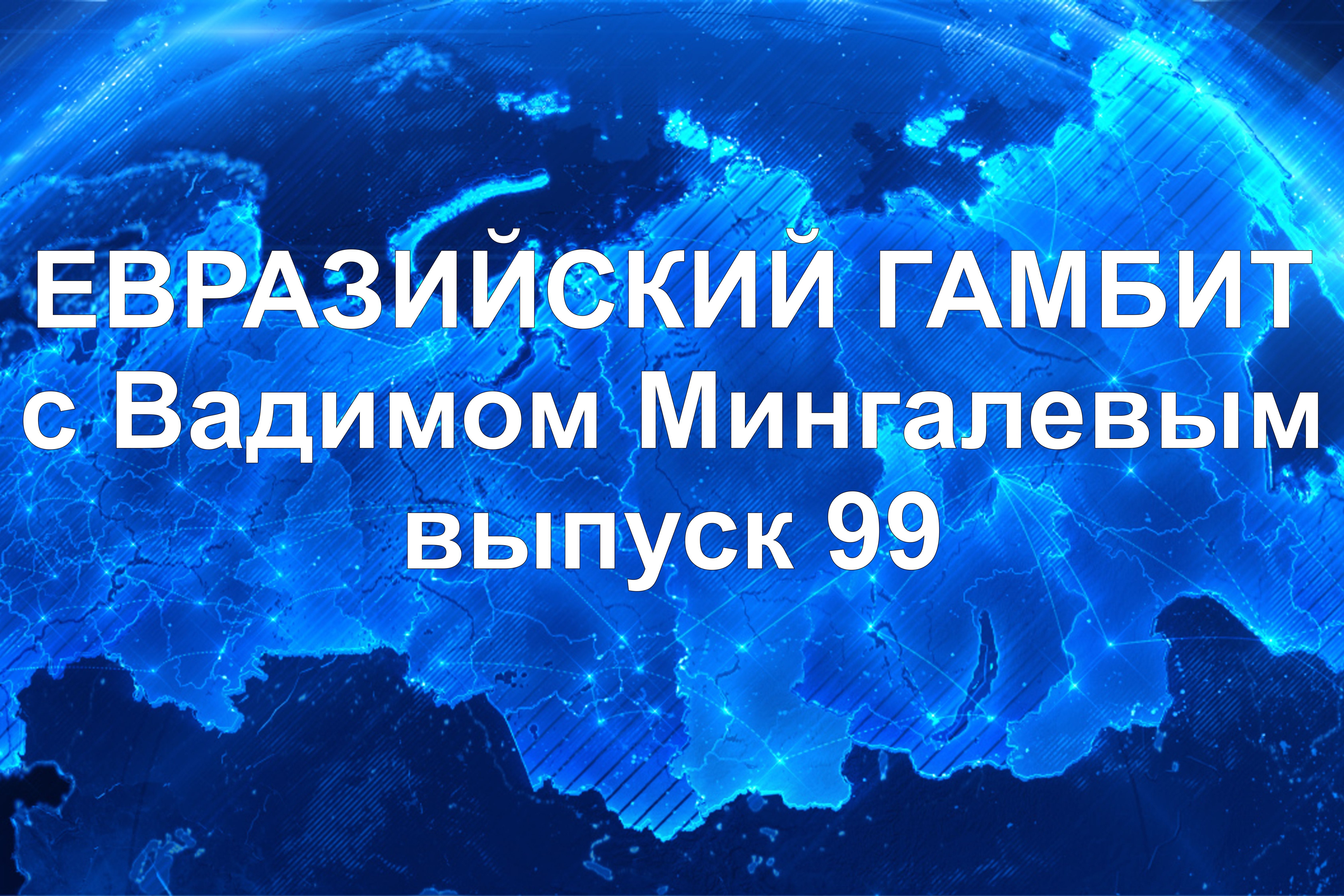 Евразийский Гамбит